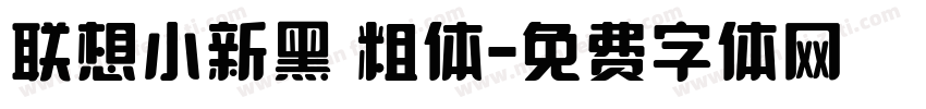 联想小新黑 粗体字体转换